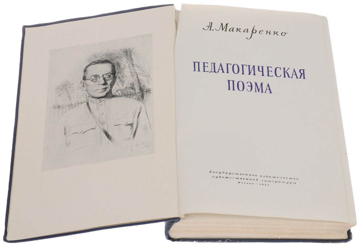 Автор педагогической поэмы. Макаренко Антон Семенович педагогическая поэма. Педагогическая поэма Макаренко Антон Семенович книга. Педагогическая поэма Макаренко 1987. Педагогическая поэма Макаренко первое издание.