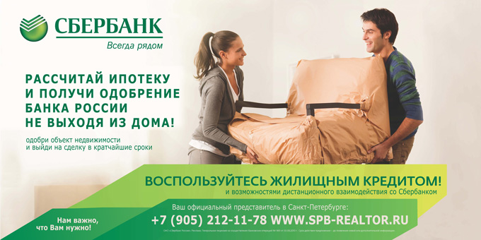 Ипотека Сбербанка онлайн - в Санкт-Петербурге